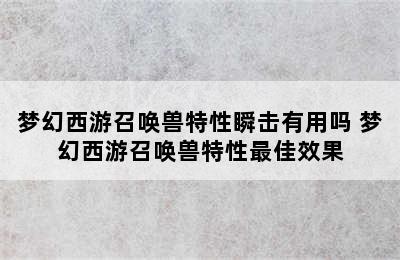 梦幻西游召唤兽特性瞬击有用吗 梦幻西游召唤兽特性最佳效果